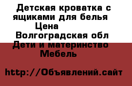 Детская кроватка с ящиками для белья › Цена ­ 3 500 - Волгоградская обл. Дети и материнство » Мебель   